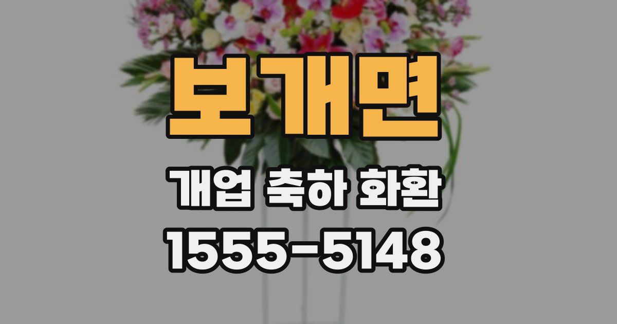 보개면 개업 축하 화환