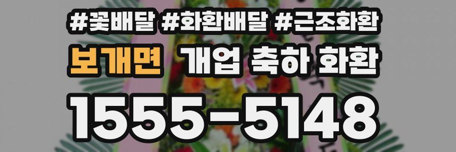보개면 개업 축하 화환