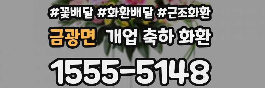 금광면 개업 축하 화환