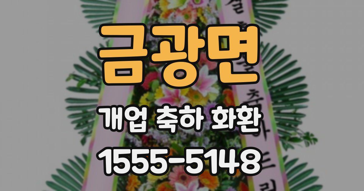 금광면 개업 축하 화환