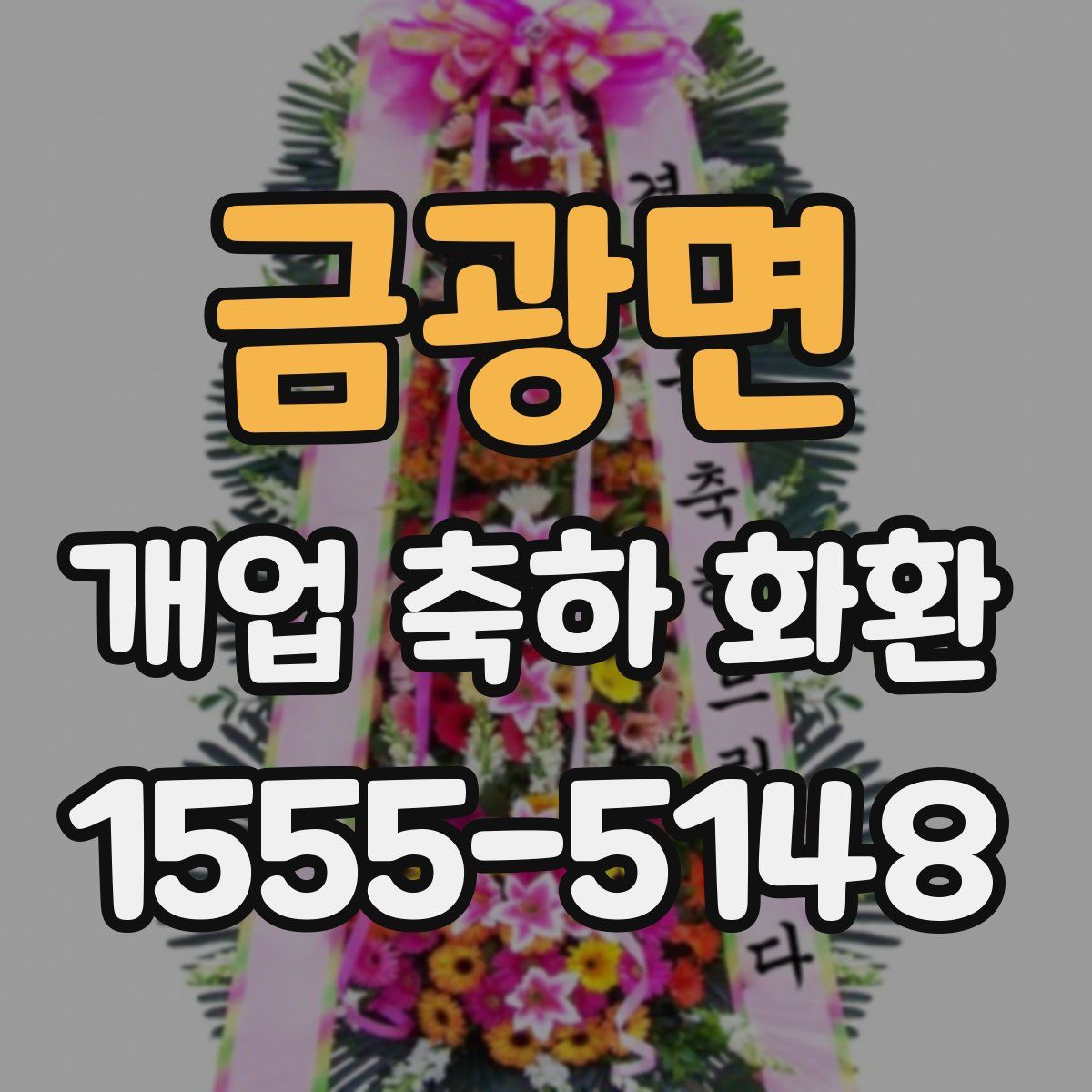 금광면 개업 축하 화환