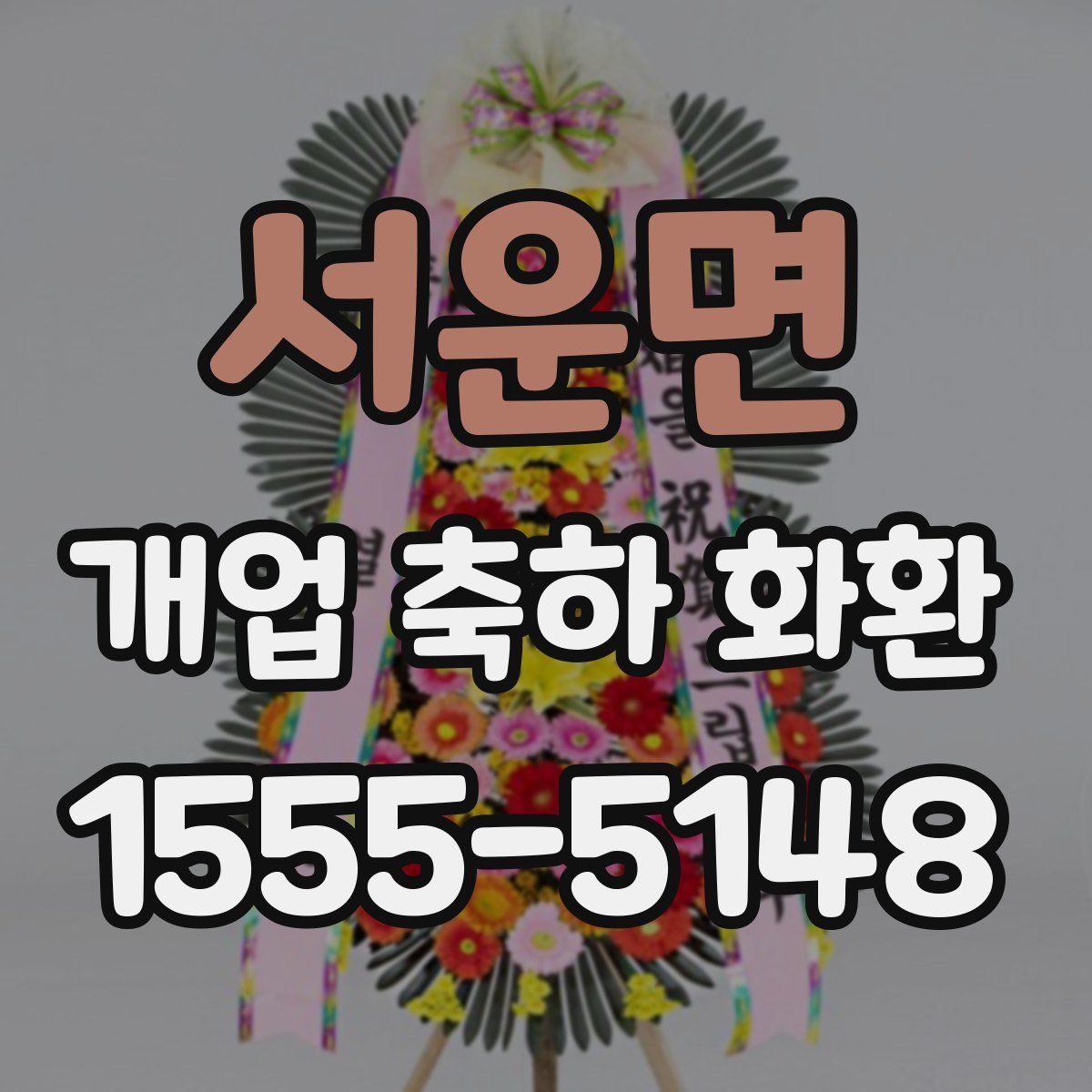 서운면 개업 축하 화환