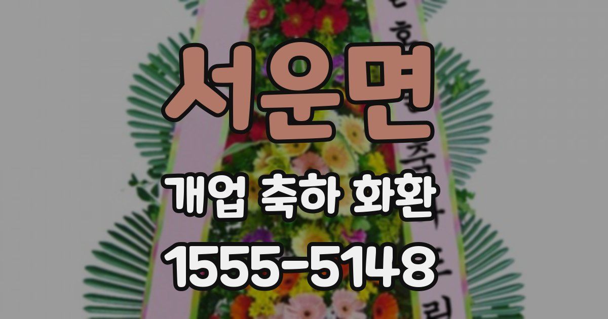 서운면 개업 축하 화환