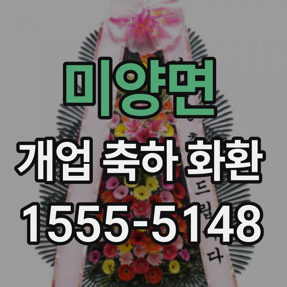미양면 개업 축하 화환