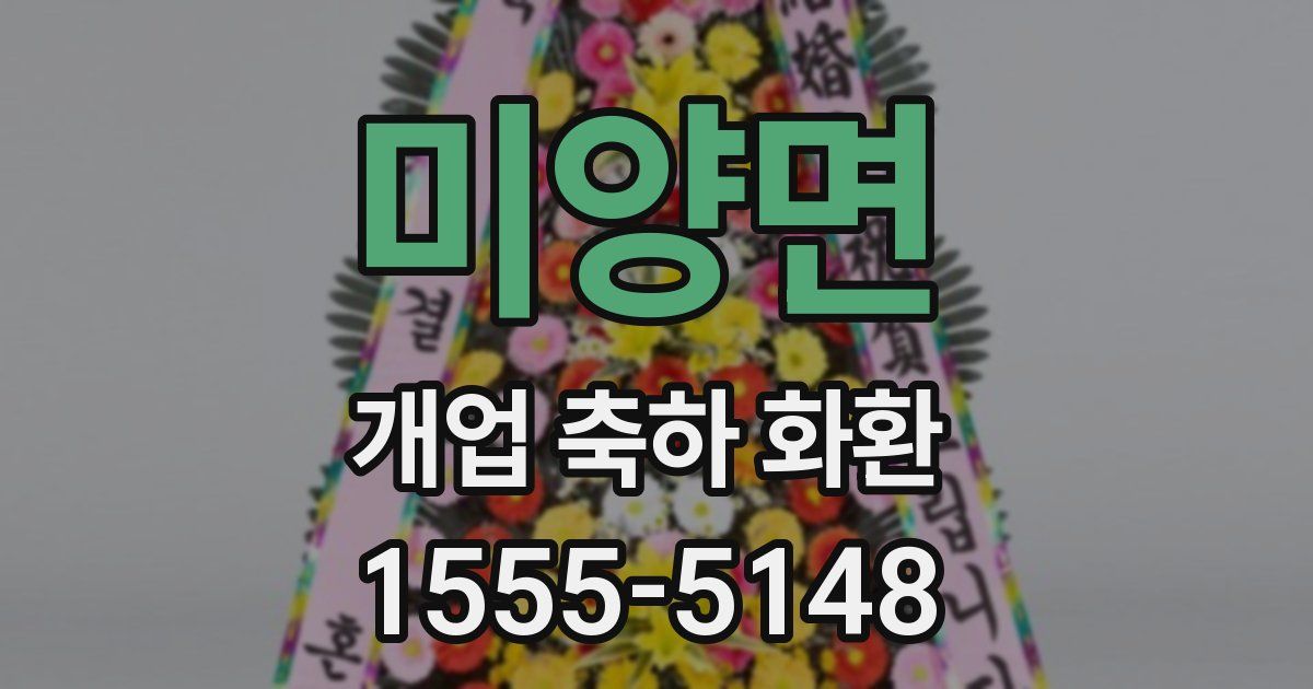 미양면 개업 축하 화환