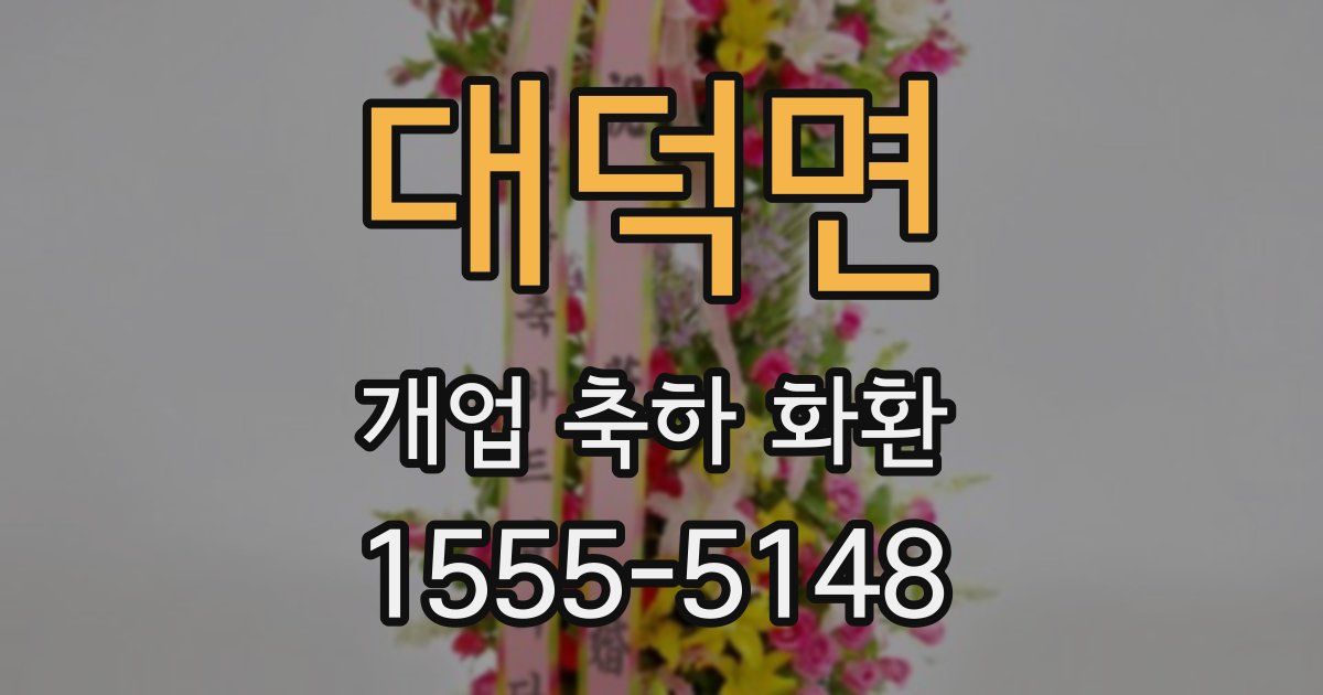 대덕면 개업 축하 화환