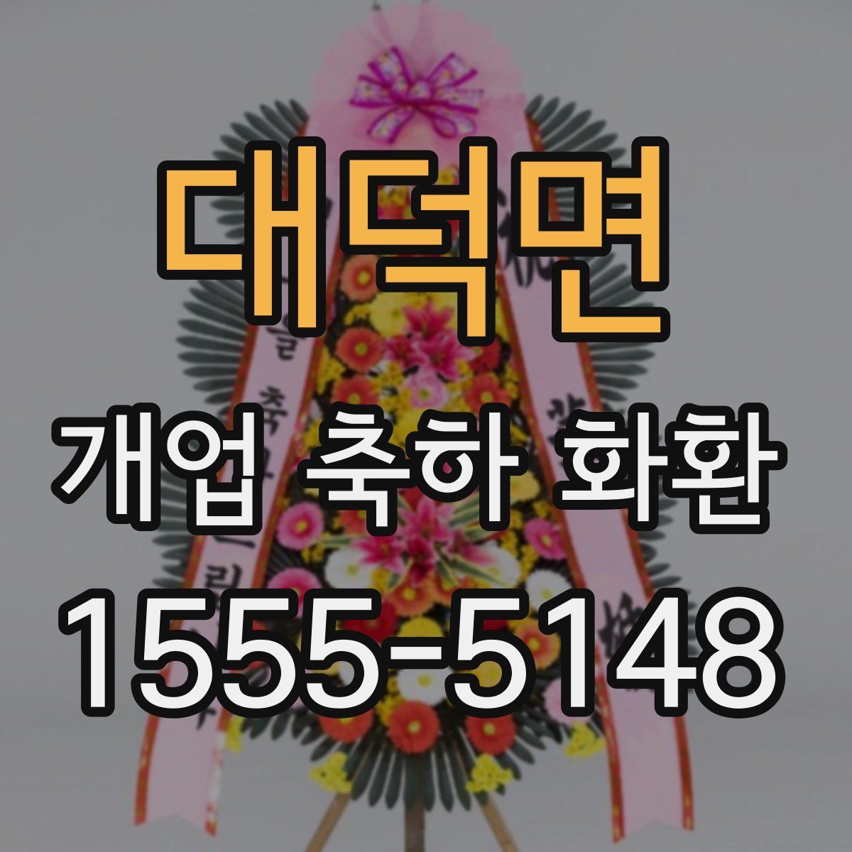 대덕면 개업 축하 화환