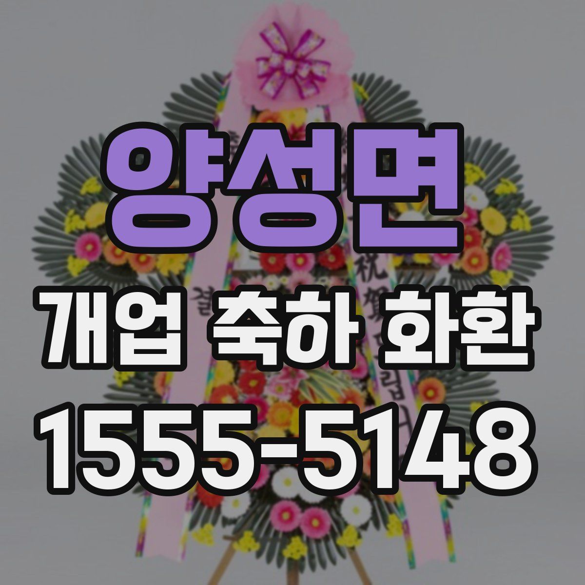 양성면 개업 축하 화환