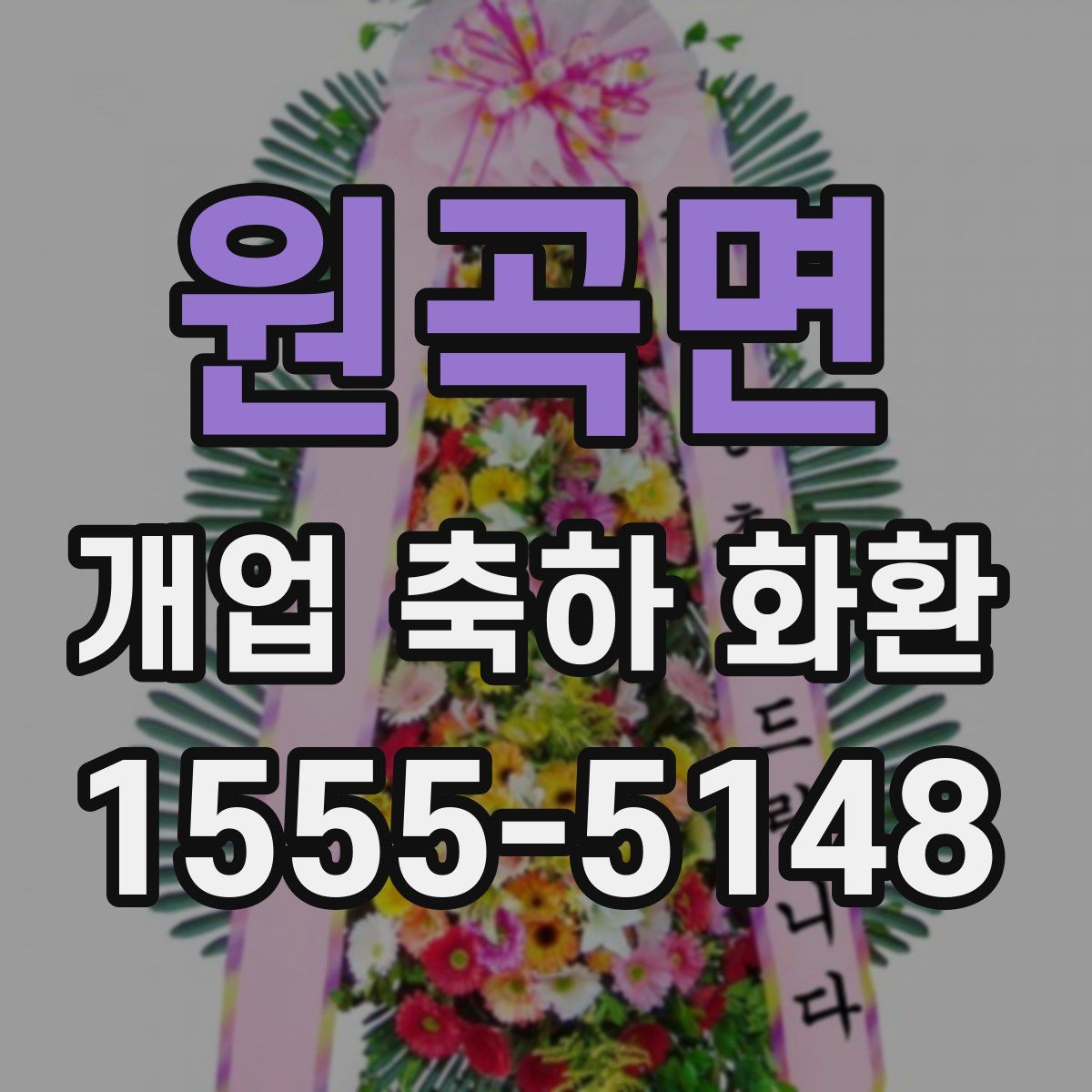 원곡면 개업 축하 화환