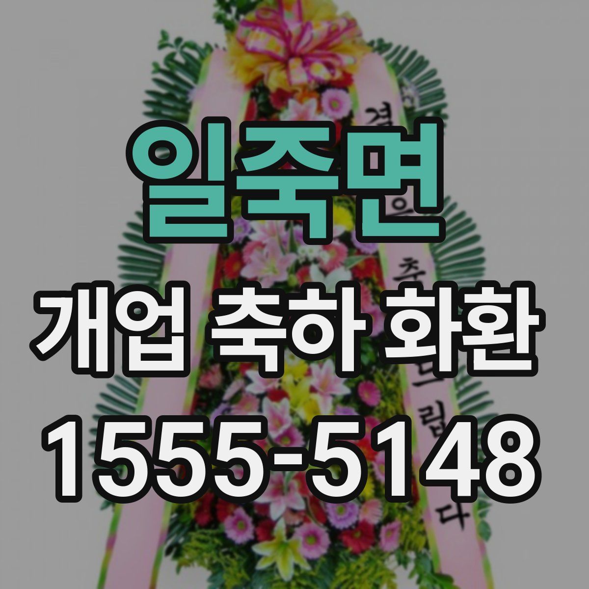 일죽면 개업 축하 화환