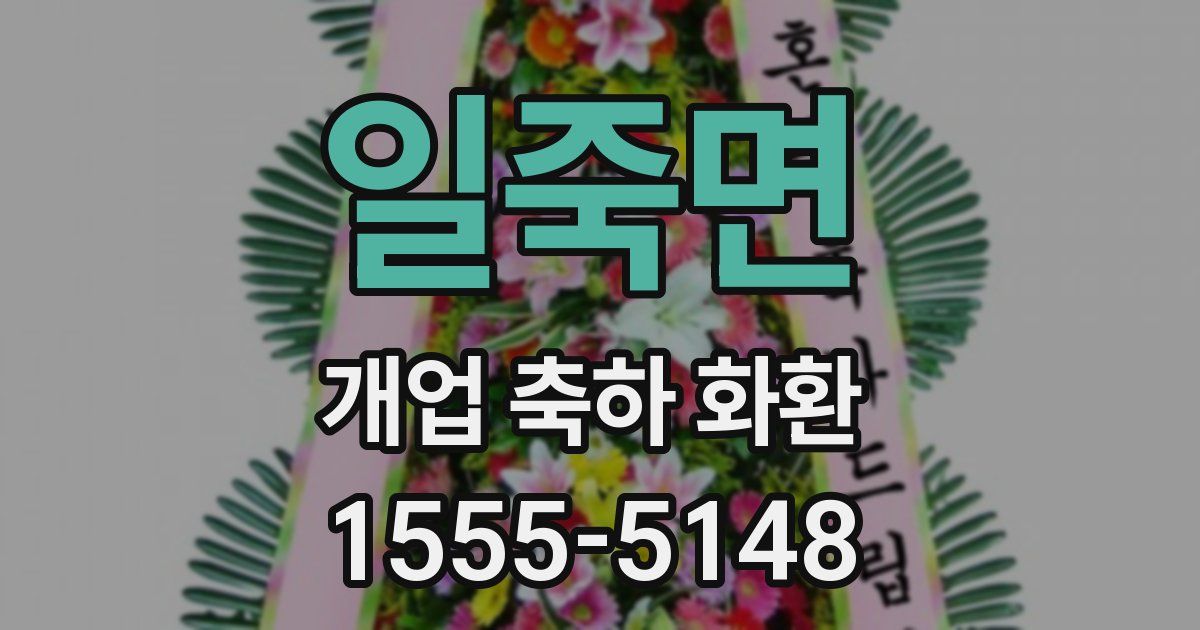 일죽면 개업 축하 화환