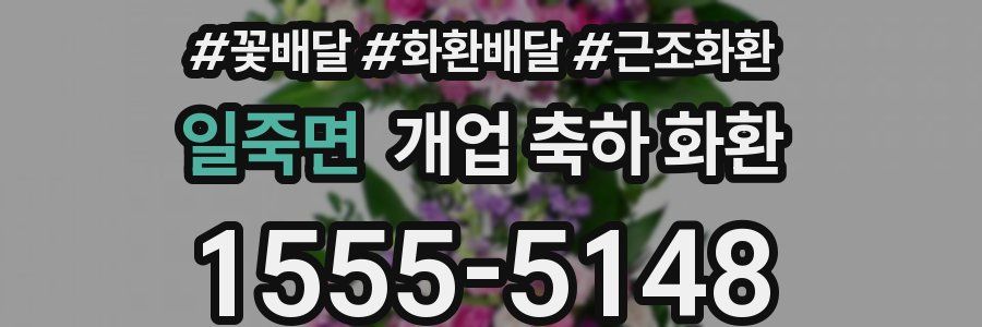 일죽면 개업 축하 화환
