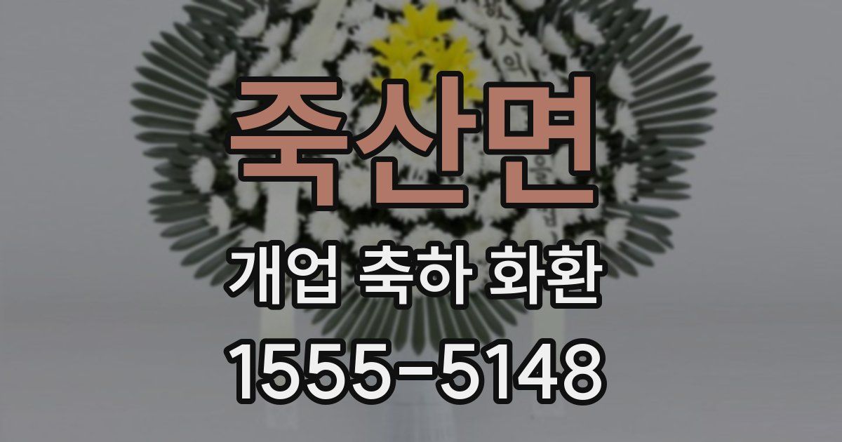 죽산면 개업 축하 화환