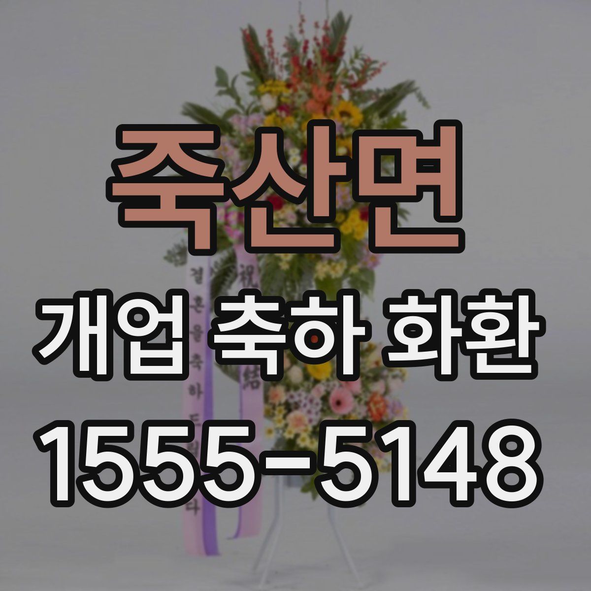 죽산면 개업 축하 화환