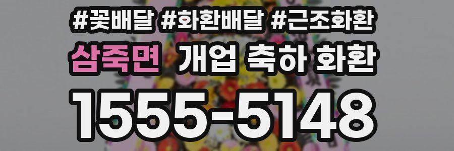 삼죽면 개업 축하 화환