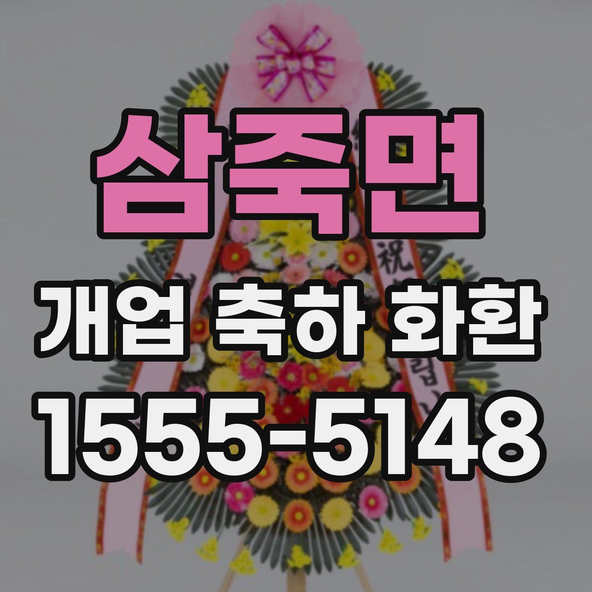 삼죽면 개업 축하 화환