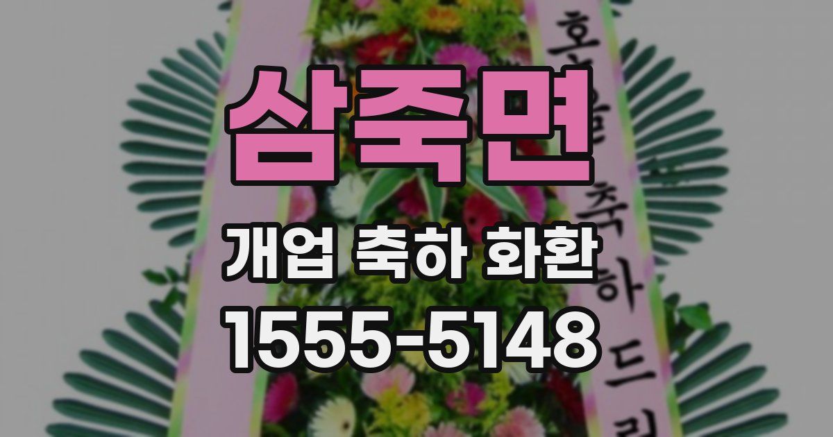 삼죽면 개업 축하 화환