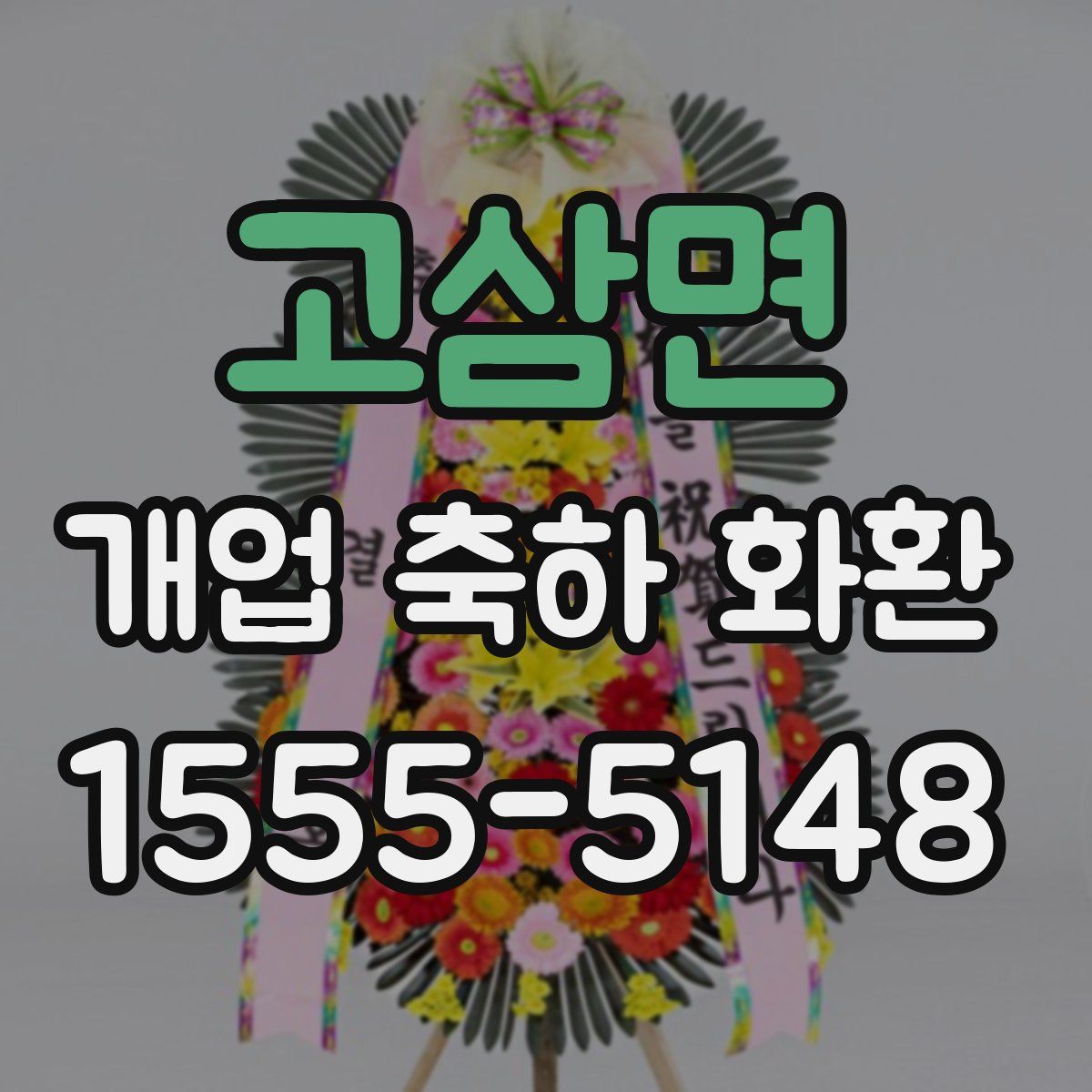 고삼면 개업 축하 화환