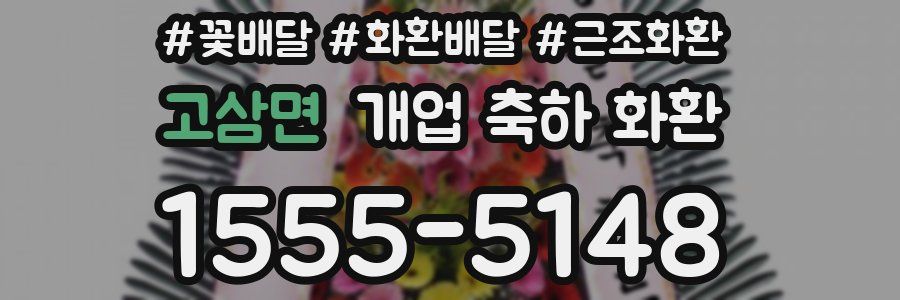 고삼면 개업 축하 화환
