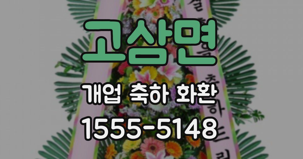 고삼면 개업 축하 화환