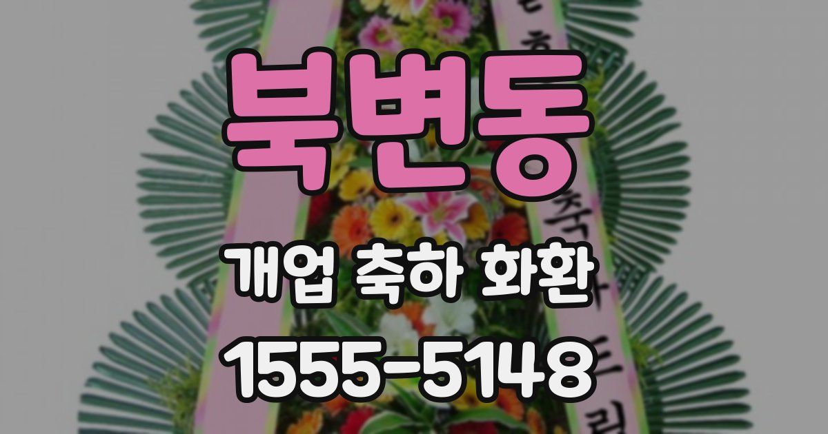 북변동 개업 축하 화환