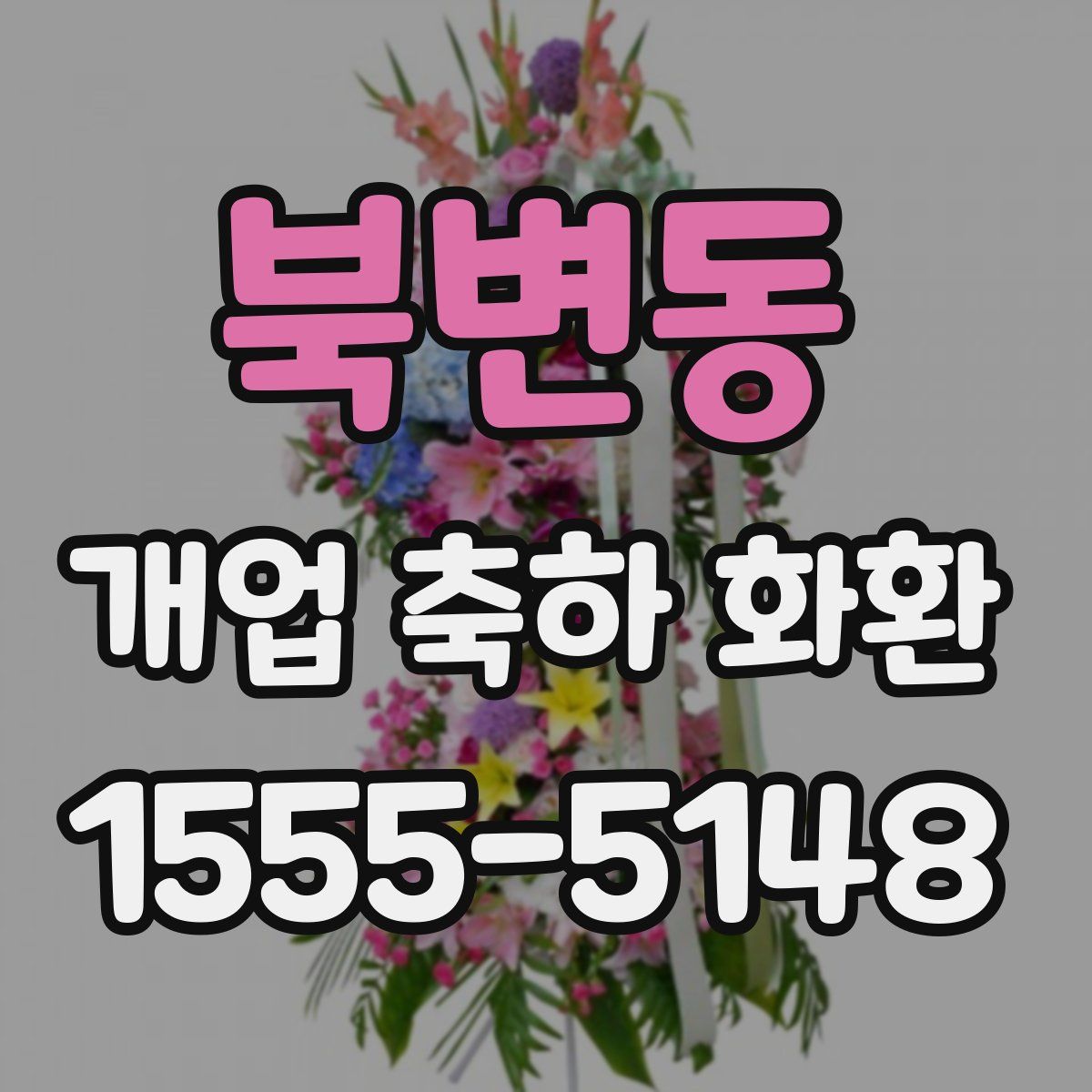 북변동 개업 축하 화환