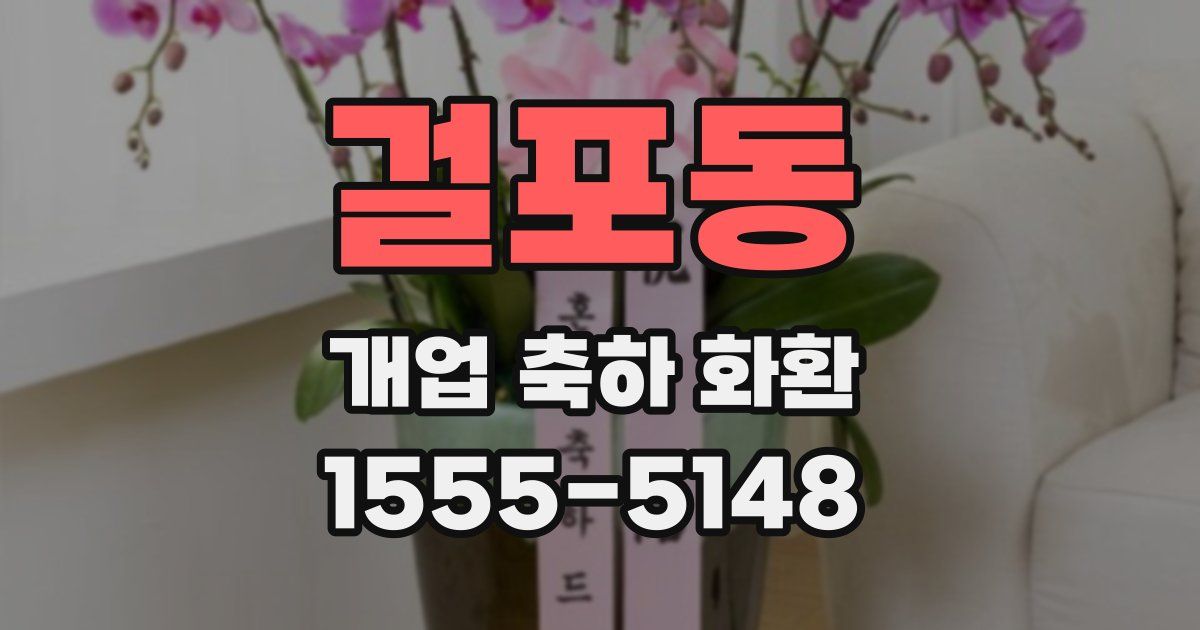 걸포동 개업 축하 화환