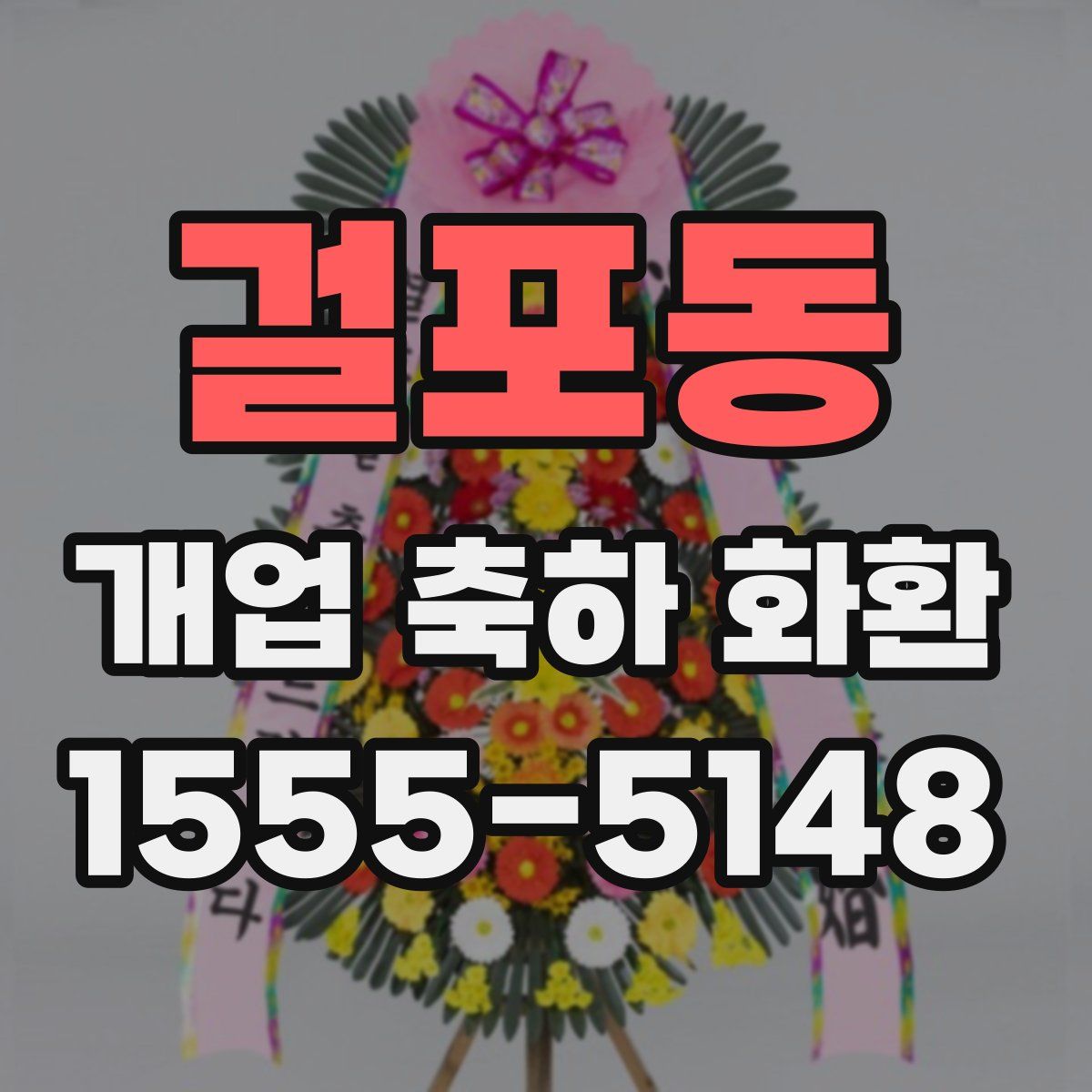 걸포동 개업 축하 화환