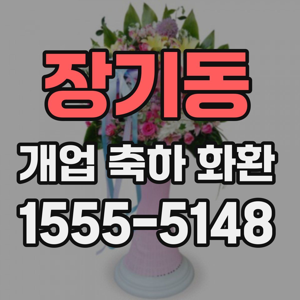 장기동 개업 축하 화환