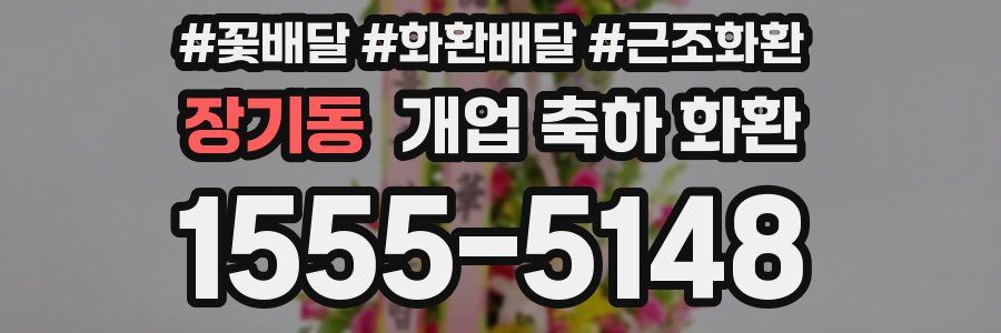 장기동 개업 축하 화환