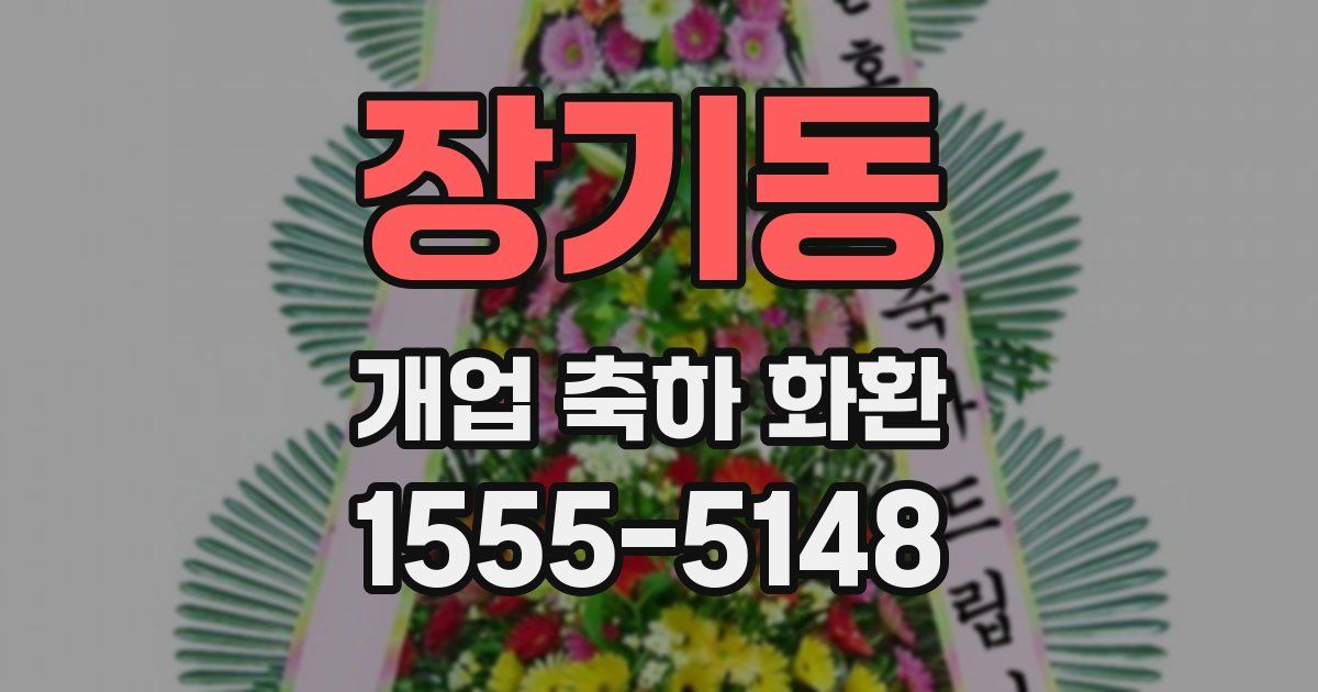 장기동 개업 축하 화환