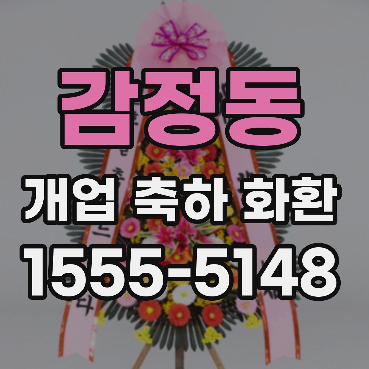 감정동 개업 축하 화환