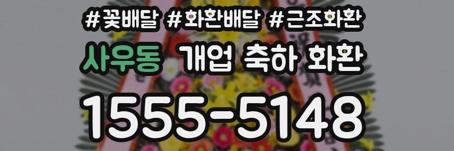 사우동 개업 축하 화환