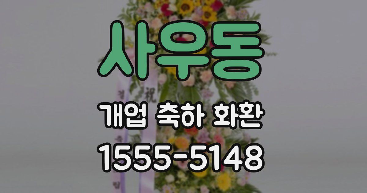 사우동 개업 축하 화환