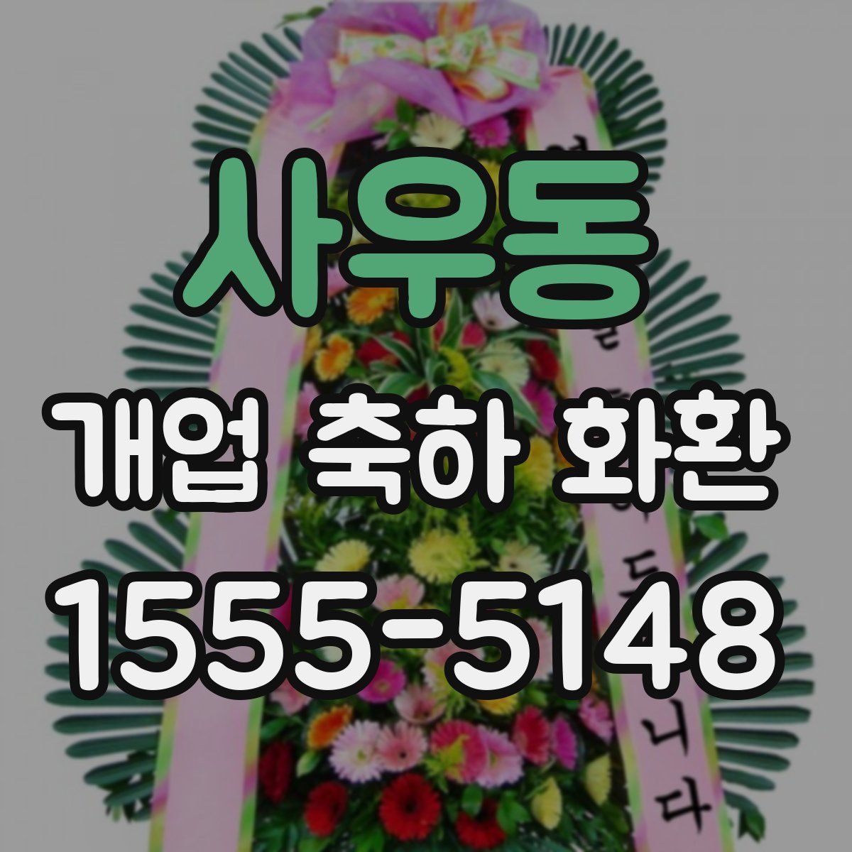 사우동 개업 축하 화환