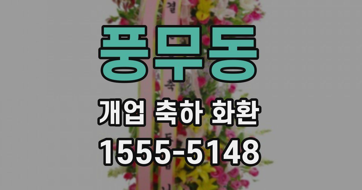 풍무동 개업 축하 화환