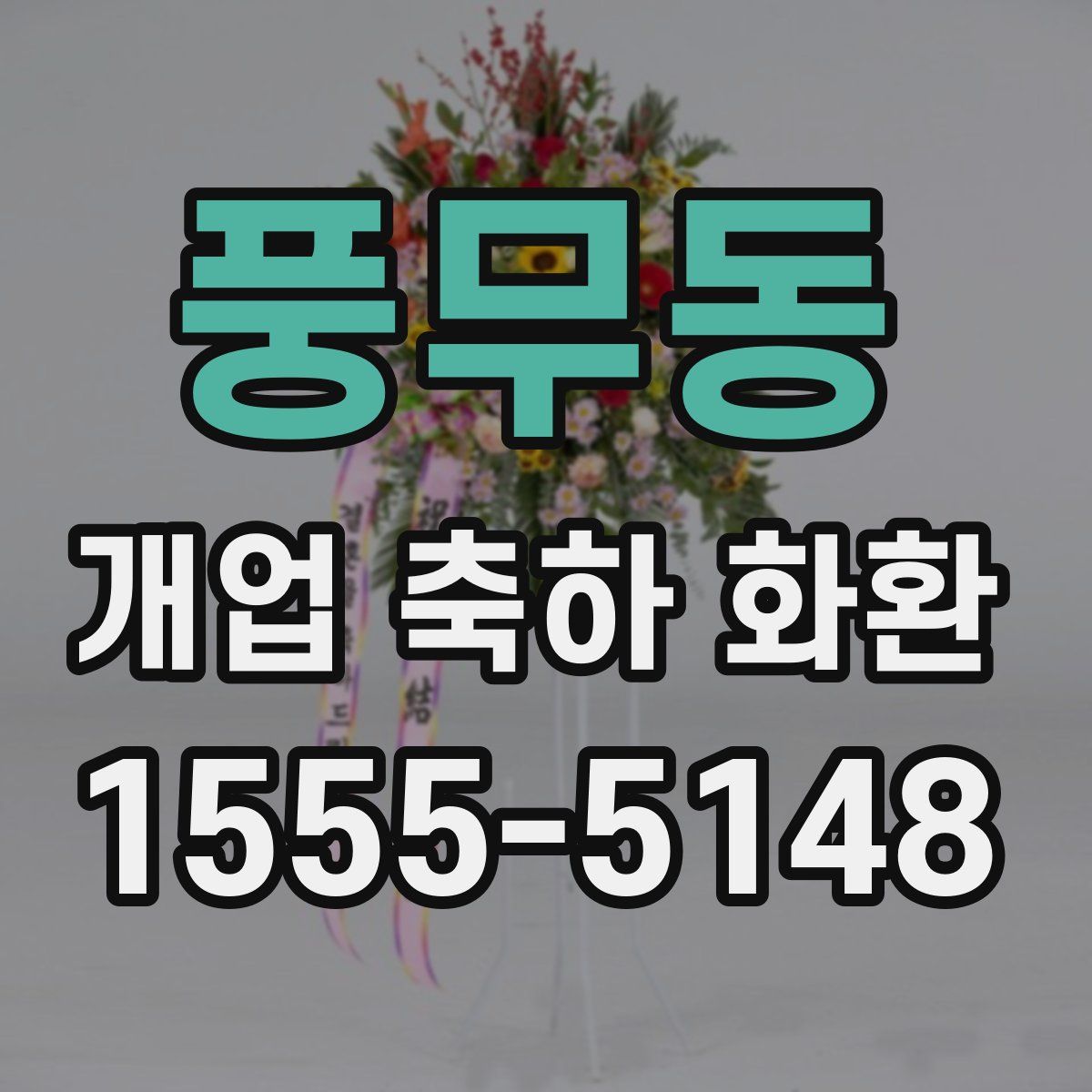 풍무동 개업 축하 화환