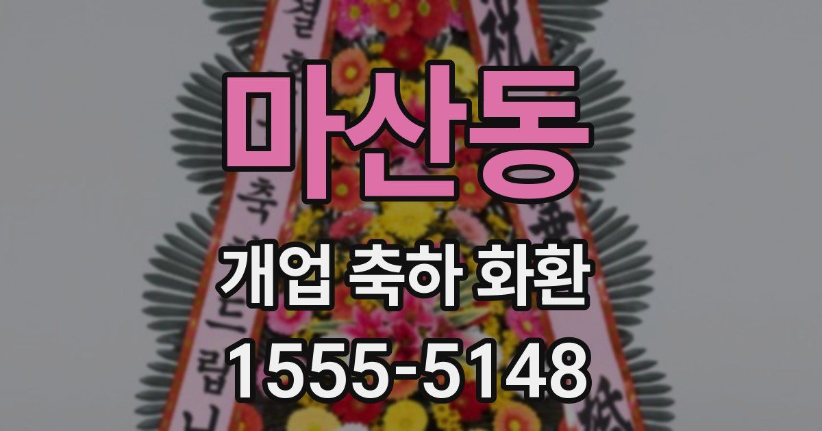마산동 개업 축하 화환