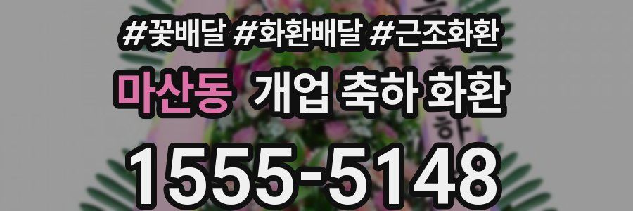 마산동 개업 축하 화환