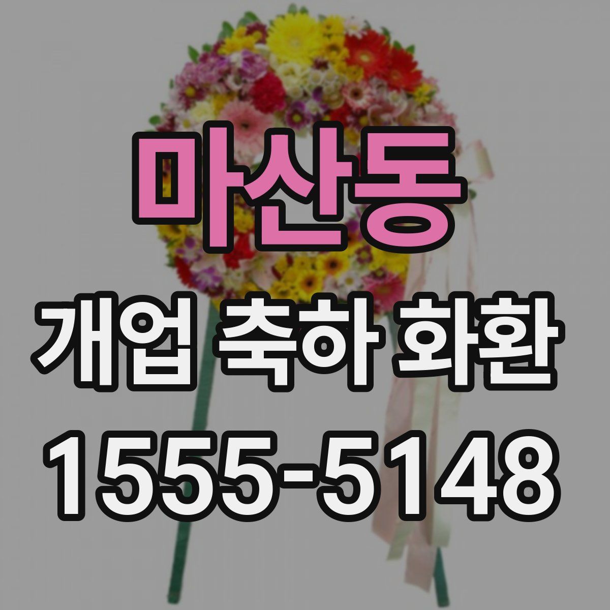 마산동 개업 축하 화환