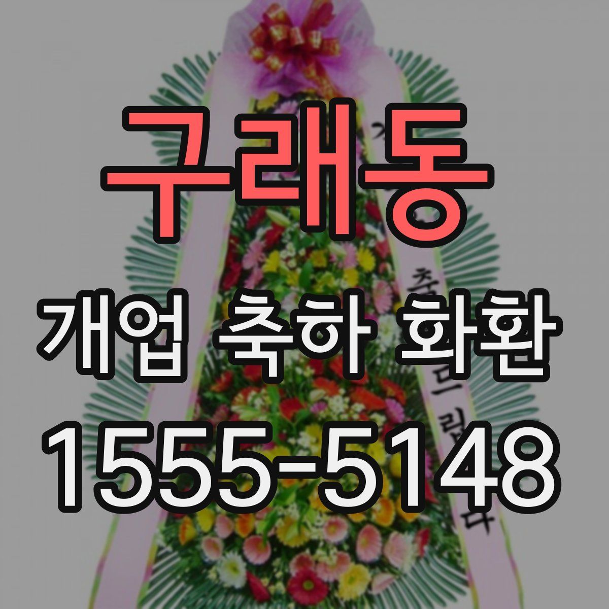 구래동 개업 축하 화환