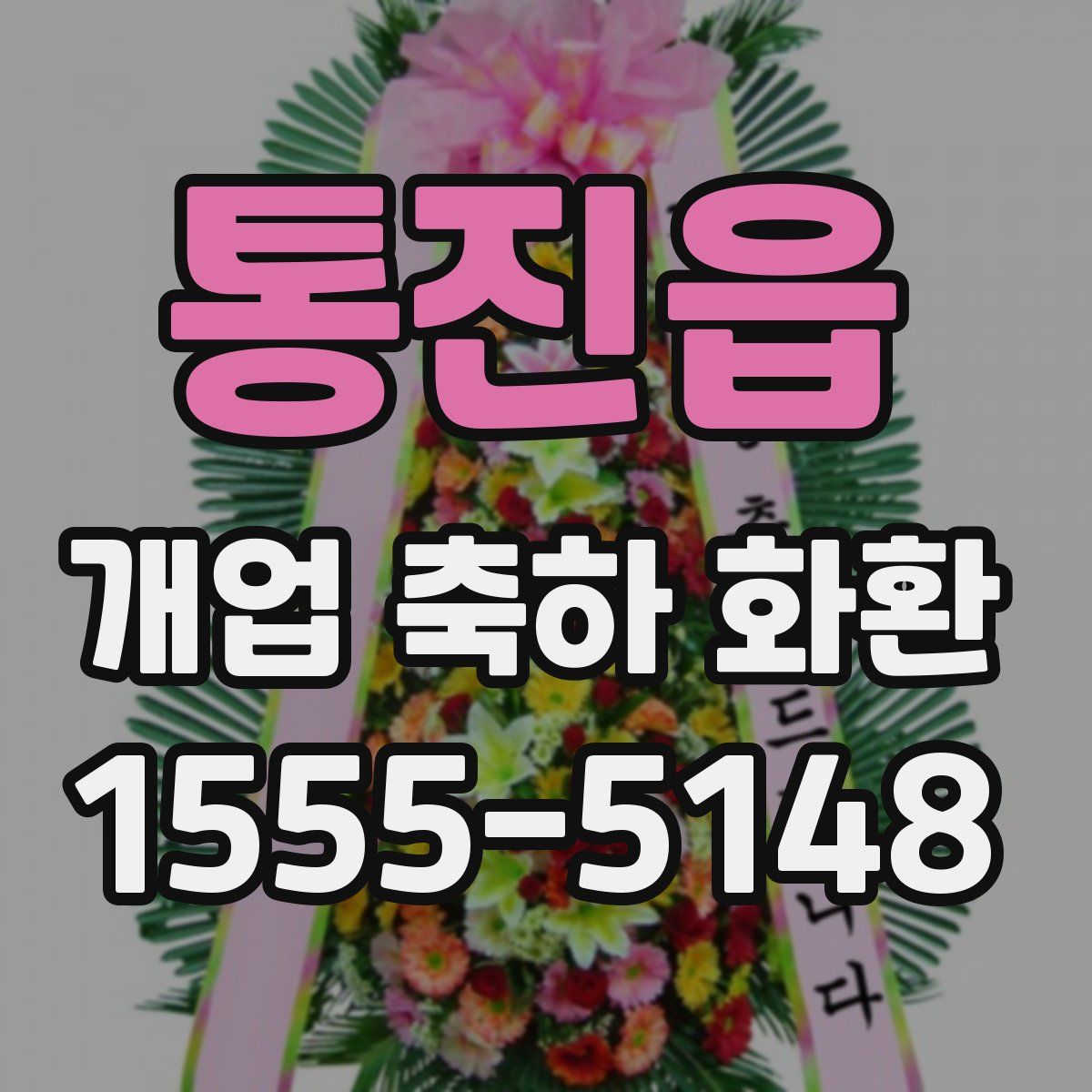 통진읍 개업 축하 화환