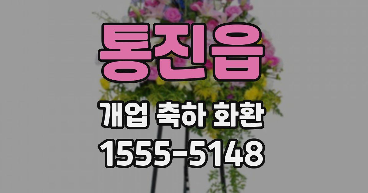 통진읍 개업 축하 화환