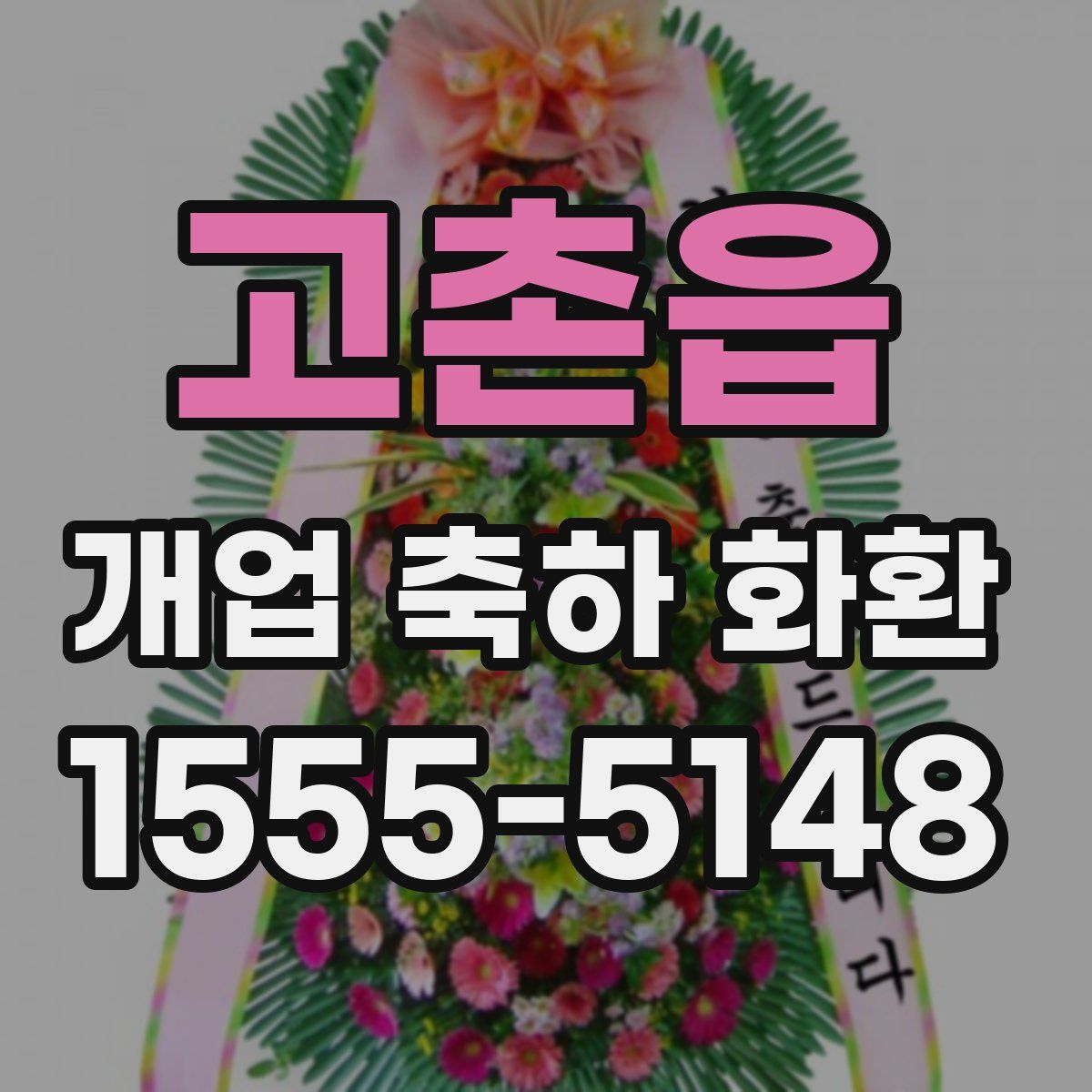 고촌읍 개업 축하 화환