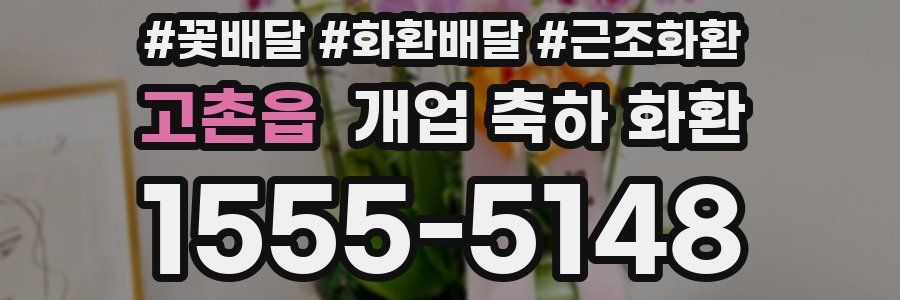 고촌읍 개업 축하 화환