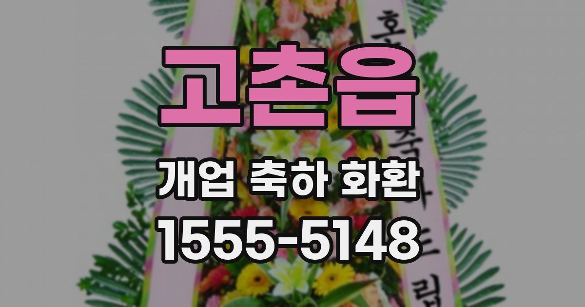 고촌읍 개업 축하 화환