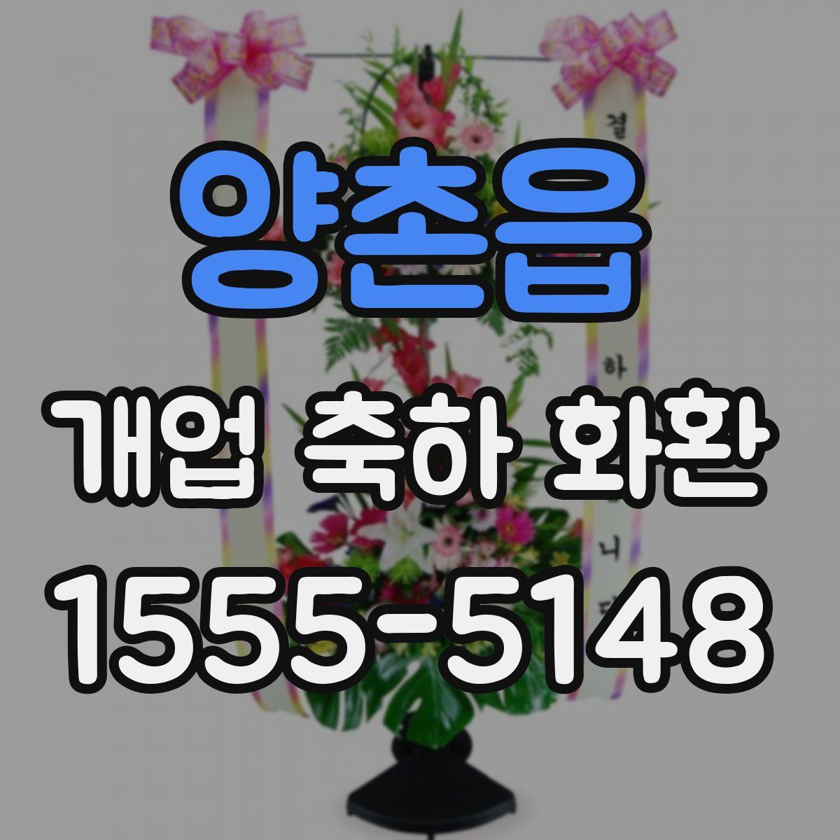 양촌읍 개업 축하 화환