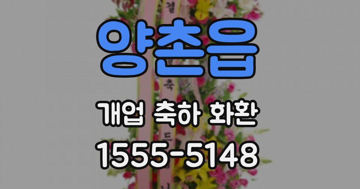 양촌읍 개업 축하 화환