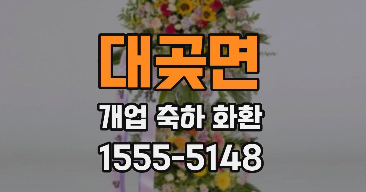 대곶면 개업 축하 화환