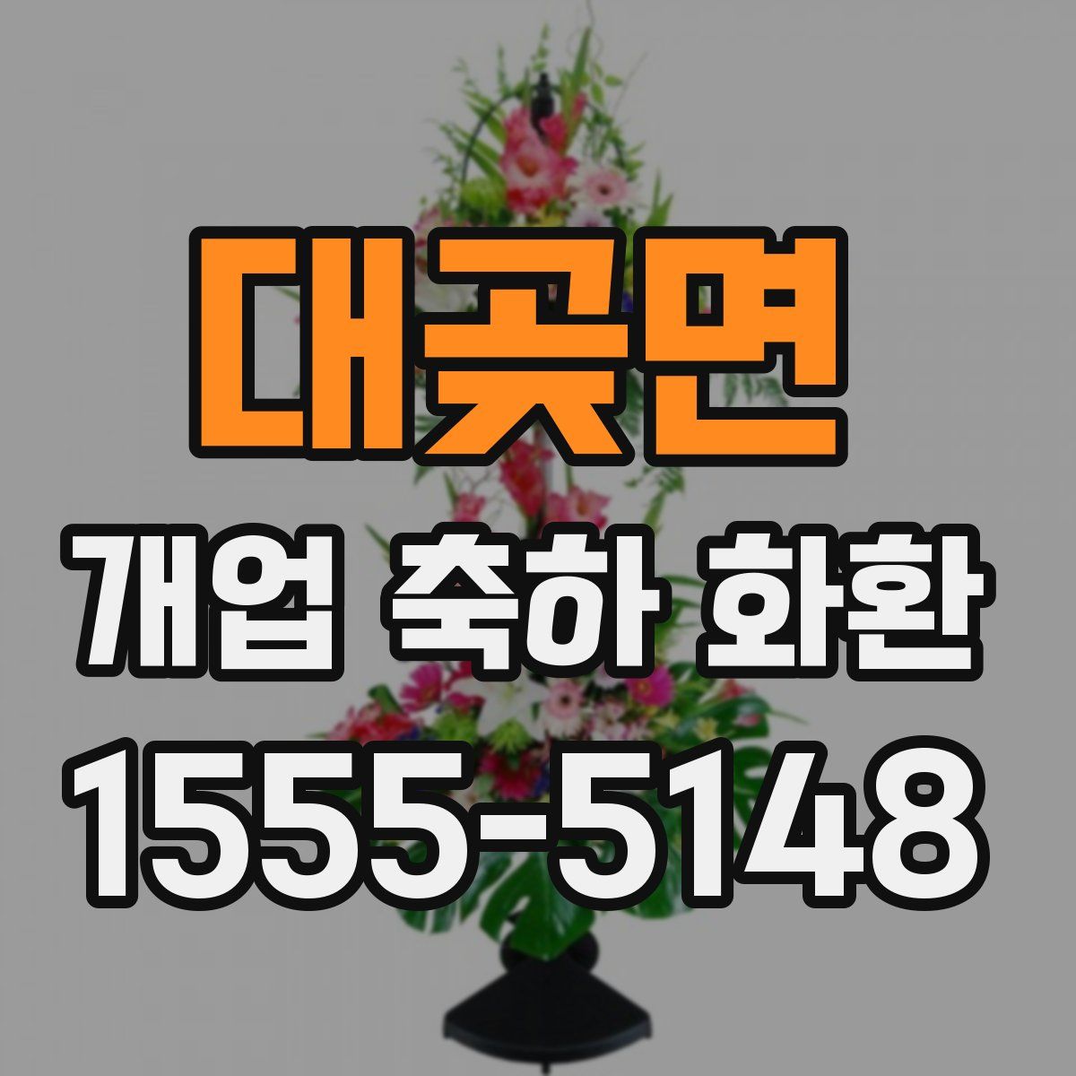 대곶면 개업 축하 화환